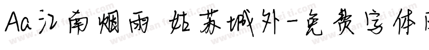 Aa江南烟雨 姑苏城外字体转换